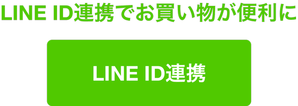 ライン連携のバナー